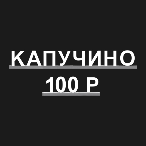 "КАПУЧИНО 100Р"