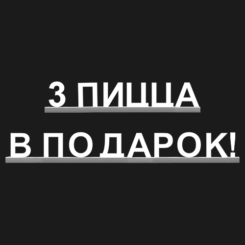 "3 ПИЦЦА В ПОДАРОК!"