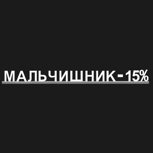"МАЛЬЧИШНИК -15%"