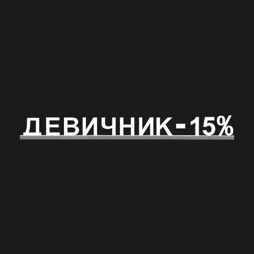 "ДЕВИЧНИК -15%"