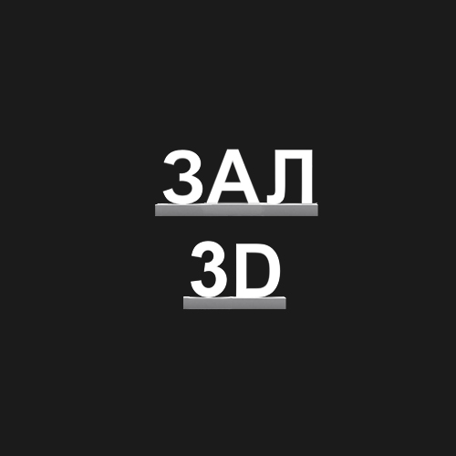 "ЗАЛ 3D"