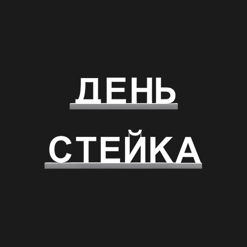 "ДЕНЬ СТЕЙКА"