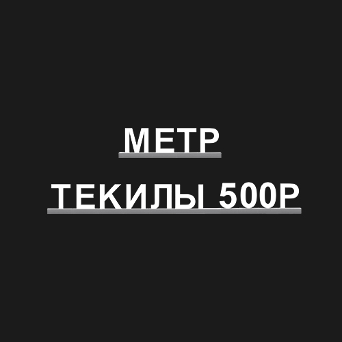 "МЕТР ТЕКИЛЫ 500Р"