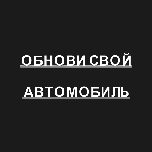 "ОБНОВИ СВОЙ АВТОМОБИЛЬ"
