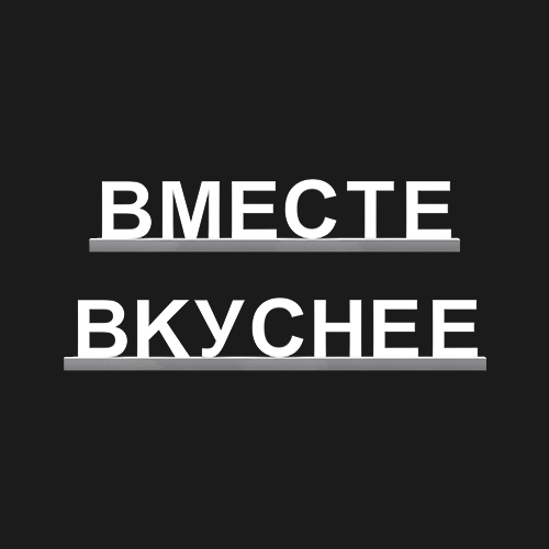"ВМЕСТЕ ВКУСНЕЕ"