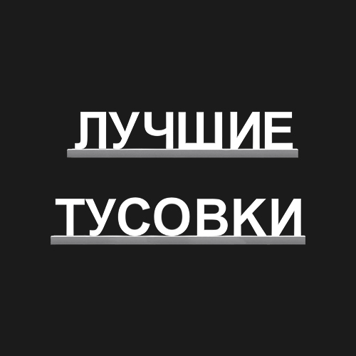 "ЛУЧШИЕ ТУСОВКИ"