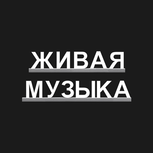 "ЖИВАЯ МУЗЫКА"