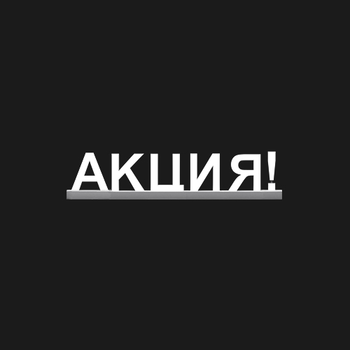 "АКЦИЯ!"