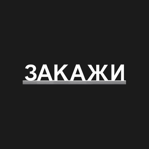"ЗАКАЖИ"