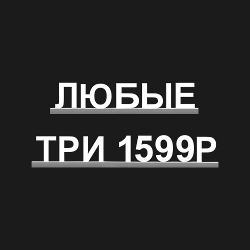 "ЛЮБЫЕ ТРИ 1599Р"