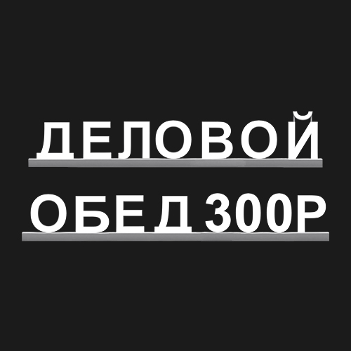 "ДЕЛОВОЙ ОБЕД 300Р"
