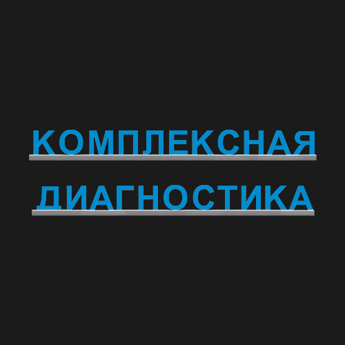 "КОМПЛЕКСНАЯ ДИАГНОСТИКА"