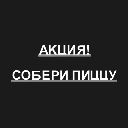 "АКЦИЯ! СОБЕРИ ПИЦЦУ"