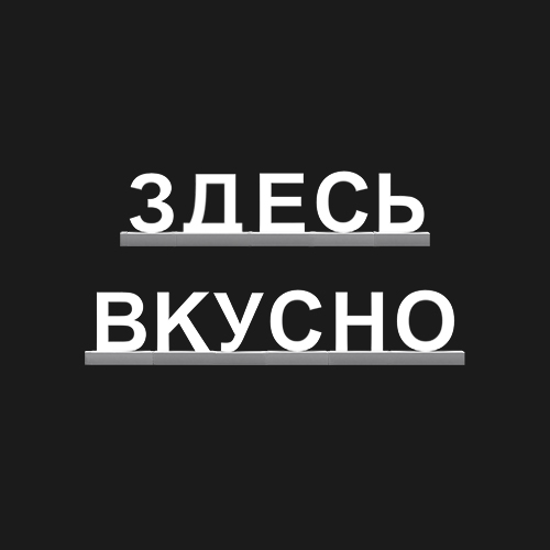 "ЗДЕСЬ ВКУСНО"