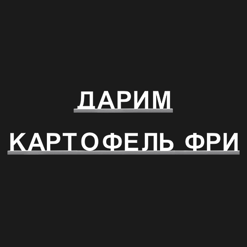 "ДАРИМ КАРТОФЕЛЬ ФРИ"