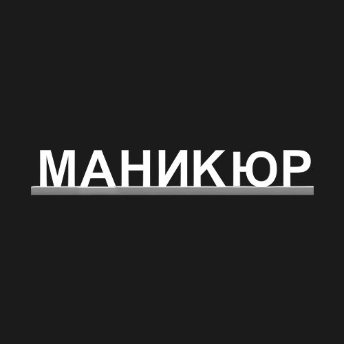 "МАНИКЮР"