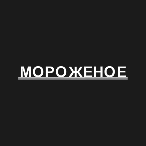 "МОРОЖЕНОЕ"
