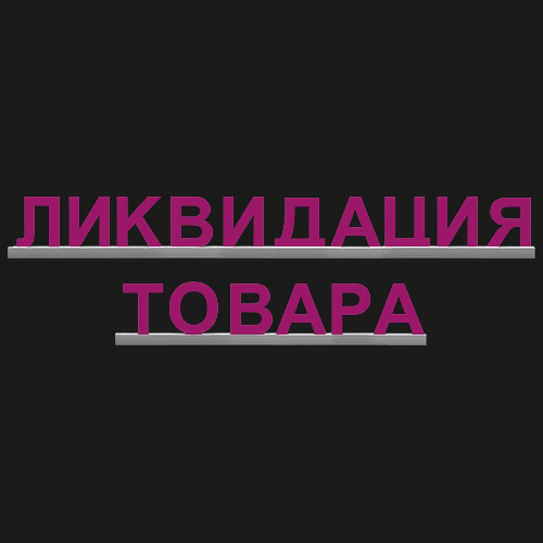 "ЛИКВИДАЦИЯ ТОВАРА"