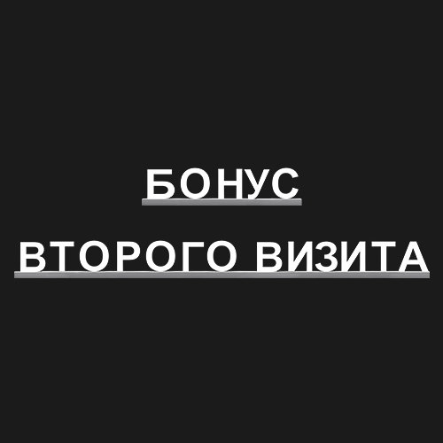 "БОНУС ВТОРОГО ВИЗИТА"