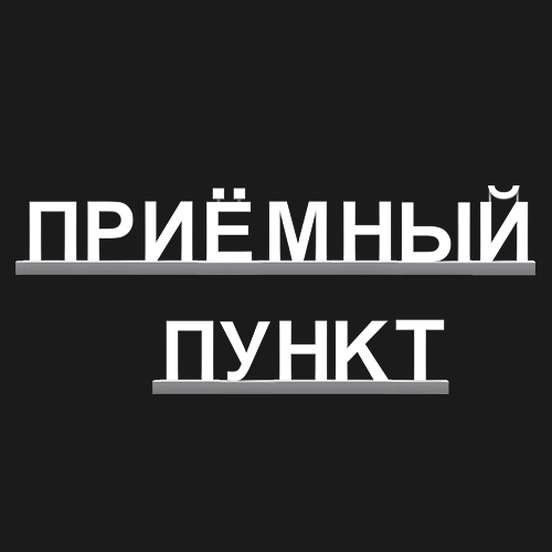 "ПРИЁМНЫЙ ПУНКТ"