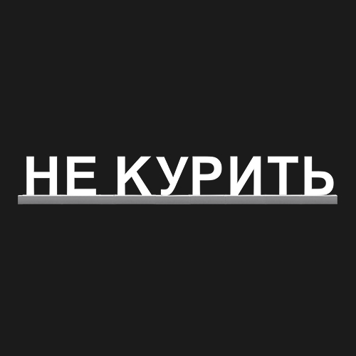 "НЕ КУРИТЬ"