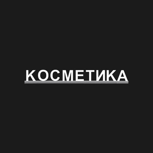 "КОСМЕТИКА"