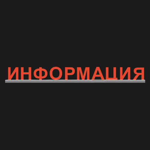 "ИНФОРМАЦИЯ"