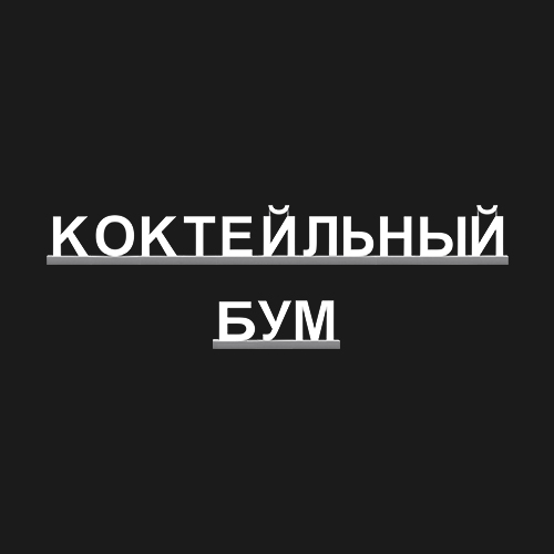 "КОКТЕЙЛЬНЫЙ БУМ"
