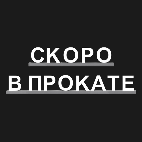 "СКОРО В ПРОКАТЕ"