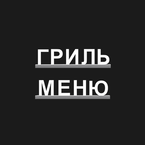 "ГРИЛЬ МЕНЮ"