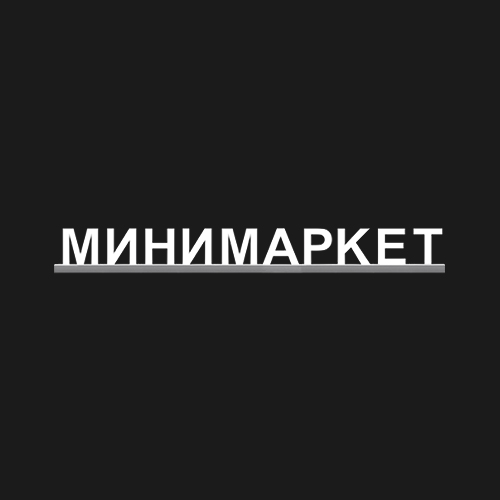 "МИНИМАРКЕТ"
