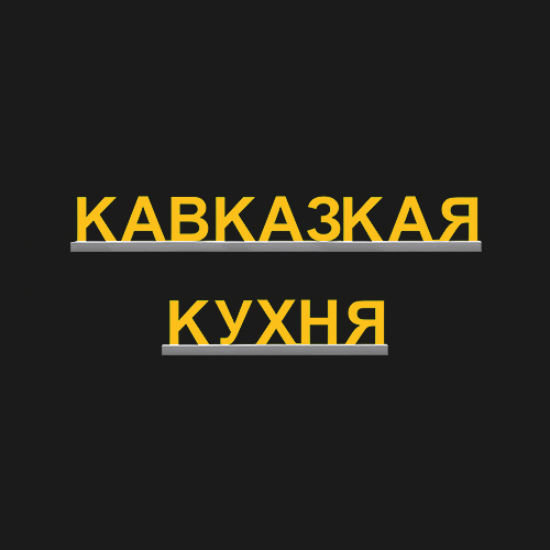 "КАВКАЗСКАЯ КУХНЯ"