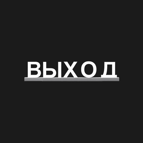 "ВЫХОД"