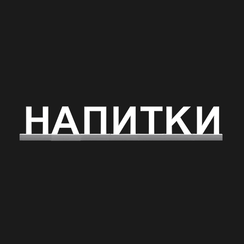 "НАПИТКИ"