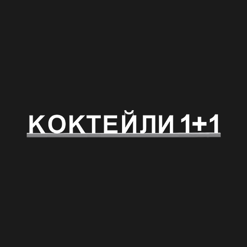 "КОКТЕЙЛИ 1+1"