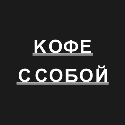 "КОФЕ С СОБОЙ"