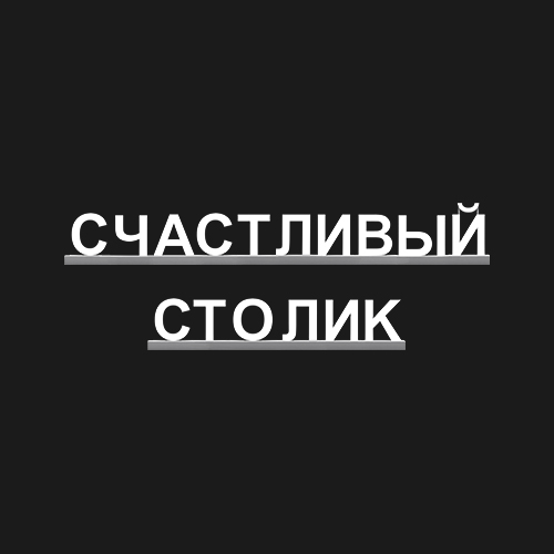 "СЧАСТЛИВЫЙ СТОЛИК"