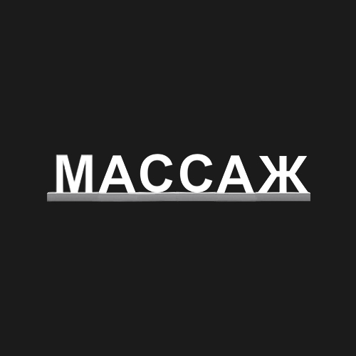 "МАССАЖ"