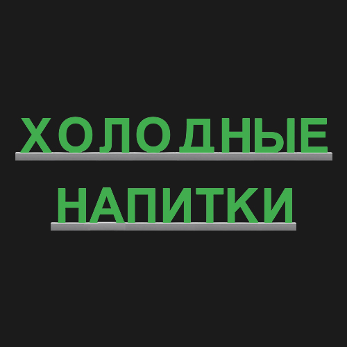 "ХОЛОДНЫЕ НАПИТКИ"