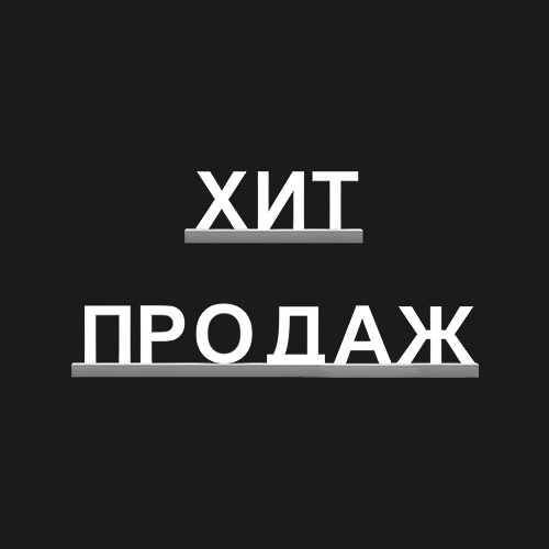 "ХИТ ПРОДАЖ"