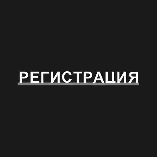 "РЕГИСТРАЦИЯ"