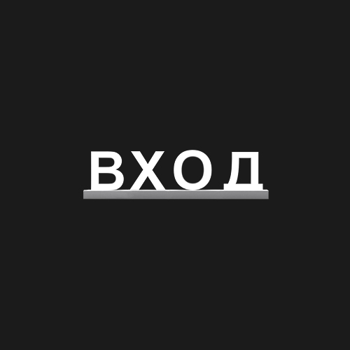 "ВХОД"