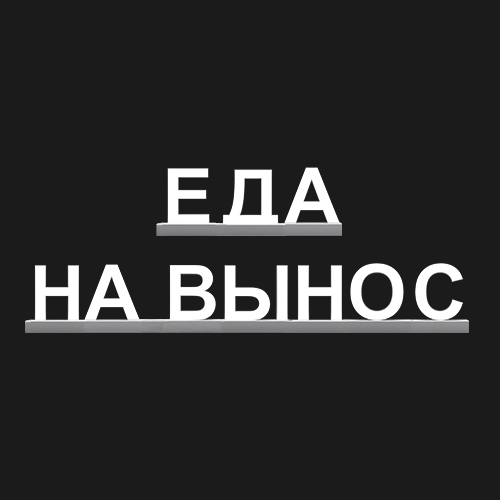 "ЕДА НА ВЫНОС"