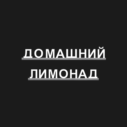 "ДОМАШНИЙ ЛИМОНАД"