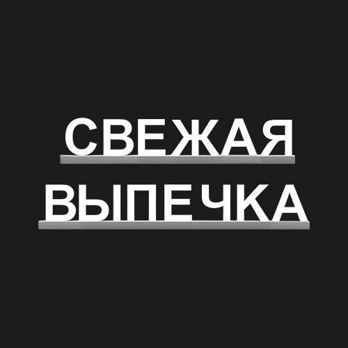 "СВЕЖАЯ ВЫПЕЧКА"