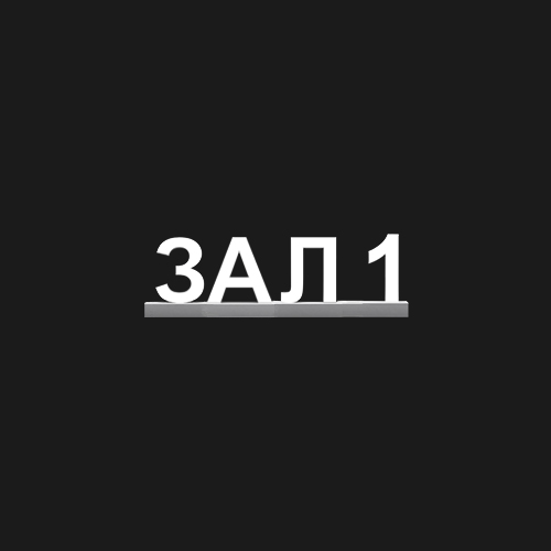  "ЗАЛ 1"