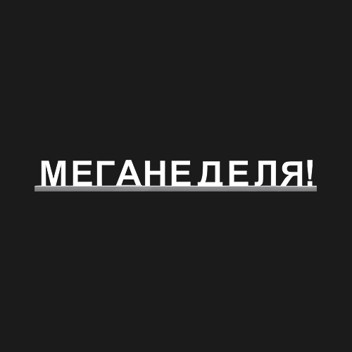 "МЕГАНЕДЕЛЯ!"