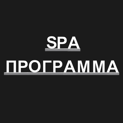 "SPA ПРОГРАММА"