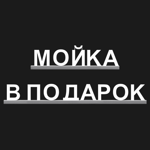 "МОЙКА В ПОДАРОК"